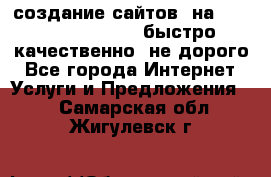 создание сайтов  на joomla, wordpress . быстро ,качественно ,не дорого - Все города Интернет » Услуги и Предложения   . Самарская обл.,Жигулевск г.